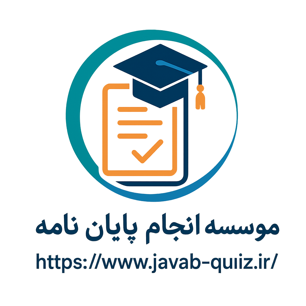 لوگوی جواب کوییز | مشاوره انجام پایان‌نامه