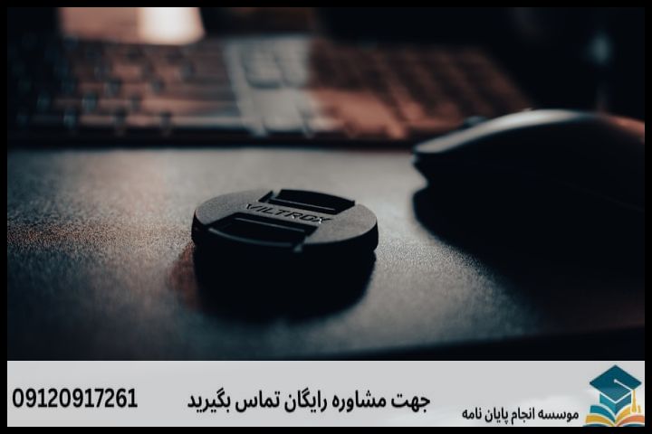مشاوره پایان نامه رشته مدیریت راهبردی فرهنگ + تضمینی — تصویر 1